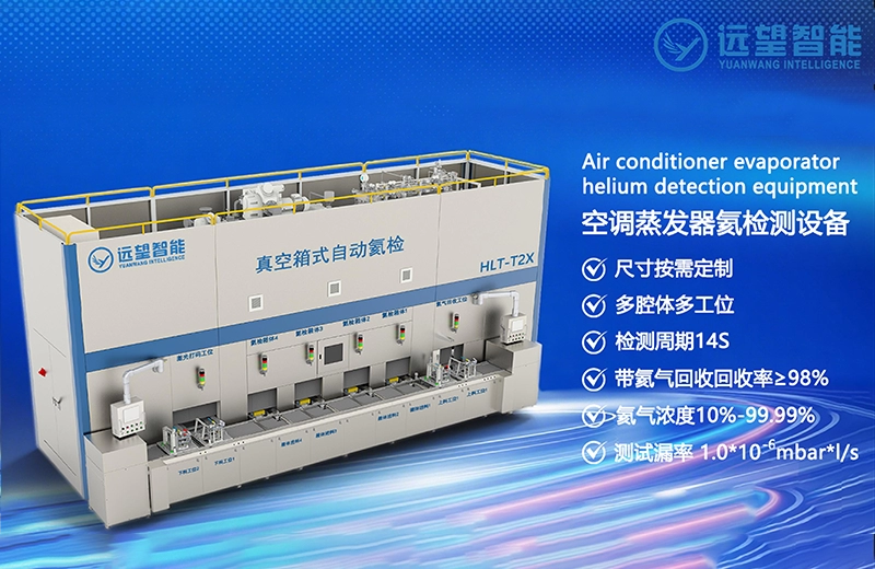 远望智能汽车空调系统核心零部件高精度氦气检漏设备