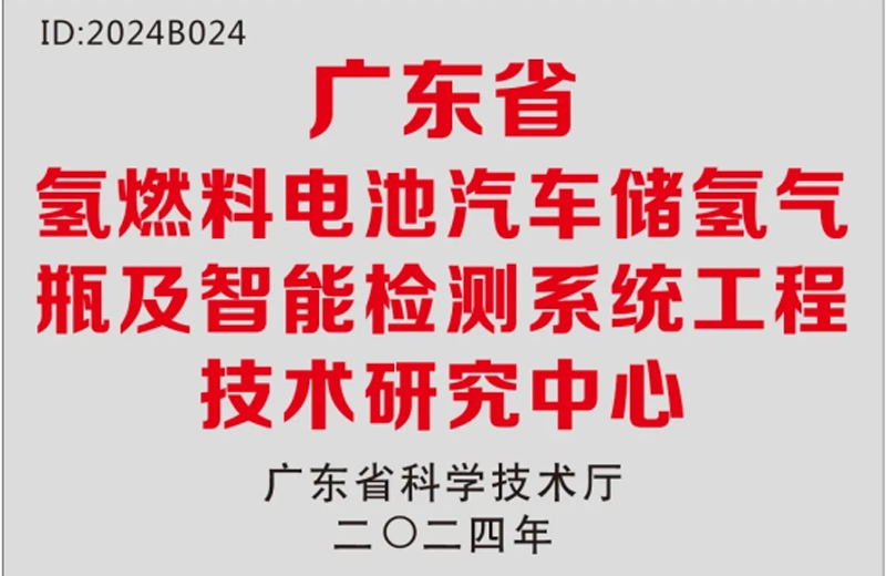 喜讯！远望智能获批组建广东省氢罐缠绕工程技术研究中心，引领氢能储运技术新突破！