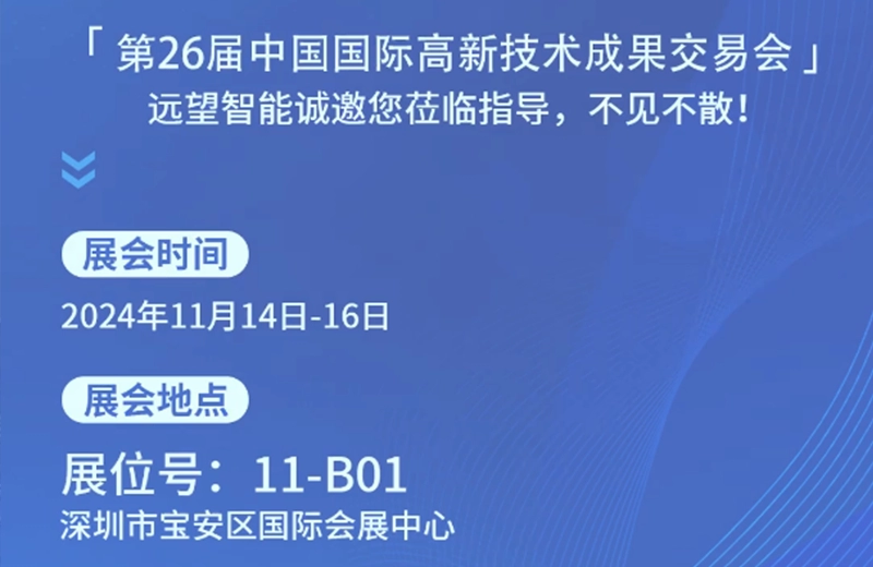 展会邀请 | 远望智能邀您莅临第26届中国国际高新技术成果交易会，我们不见不散！