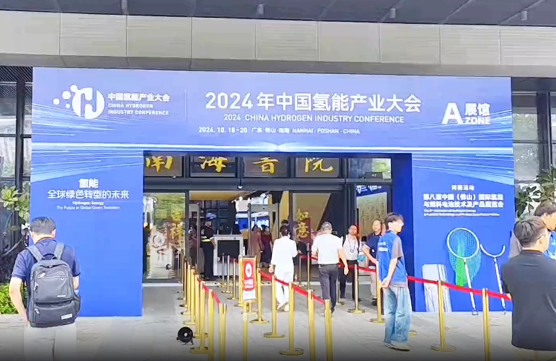 远望智能亮相2024年第八届中国（佛山）国际氢能与燃料电池产品及技术展览会